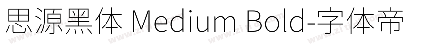 思源黑体 Medium Bold字体转换